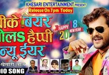 Khesarilal Yadav’s  New Year Song Pikay Beer Bola Happy New Year Goes Viral In Social Media