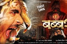 Babbar Action Packed  Bhojpuri Film’s First Look Released