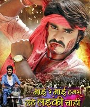 Bhojpuri Film Mai Re Mai Hamar Ohi Ladki Chaiyee  Will Release After Holi